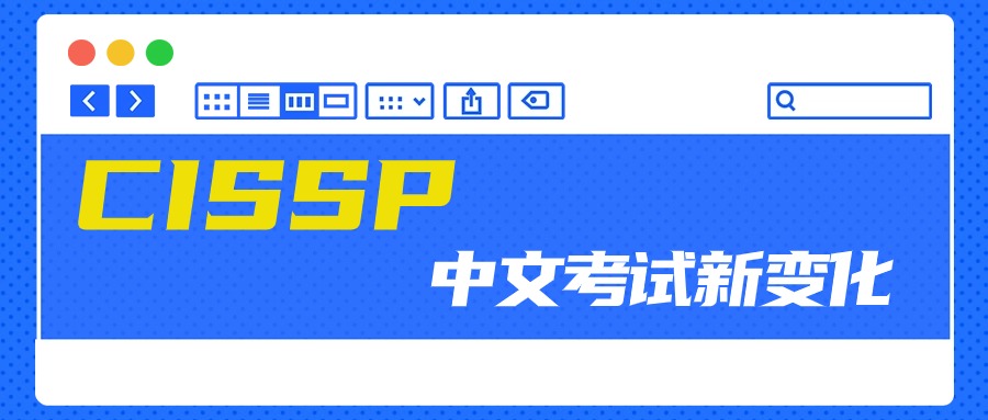 【收藏】CISSP中文考试开放期有变化啦！