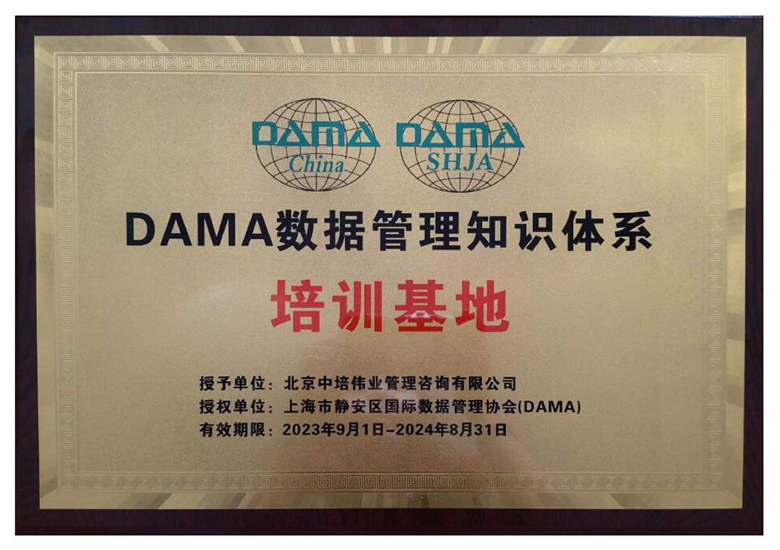 DAMA中国授权资质