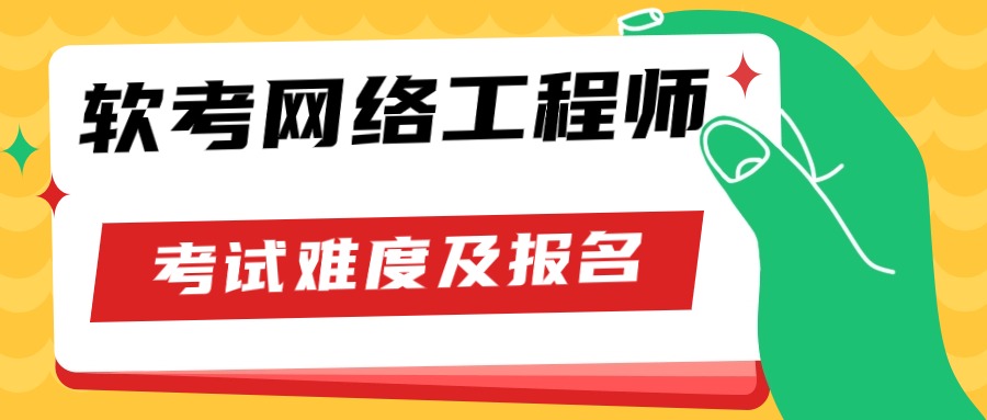 软考网络工程师好考吗？怎么报考？