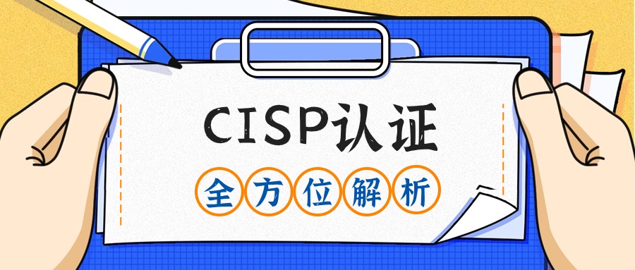 信息安全CISP证书360°全方位解析