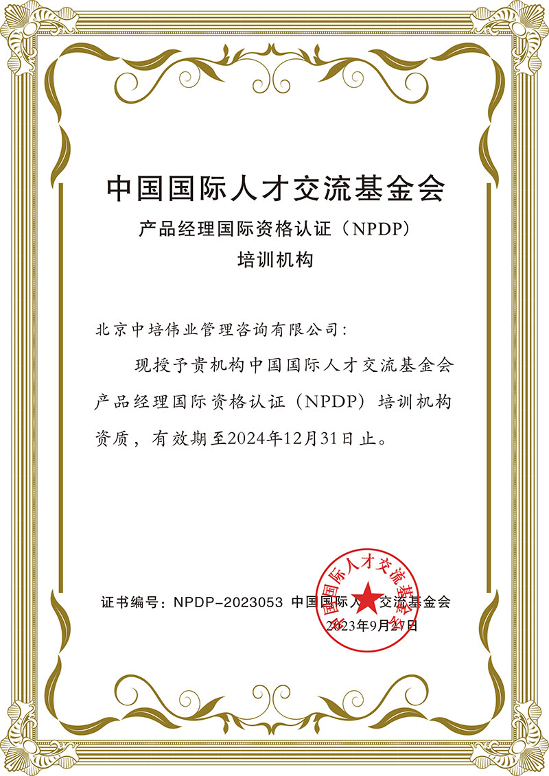 产品经理国际资格认证（NPDP授权）