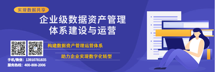 企业级数据资产管理体系