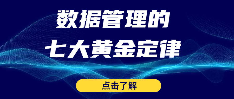 掌握数据管理7大定律，提高数据管理职业素养