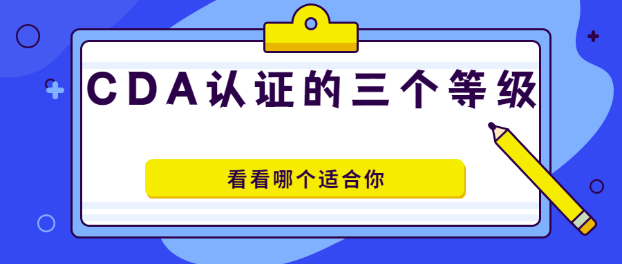 详解CDA认证的三个等级