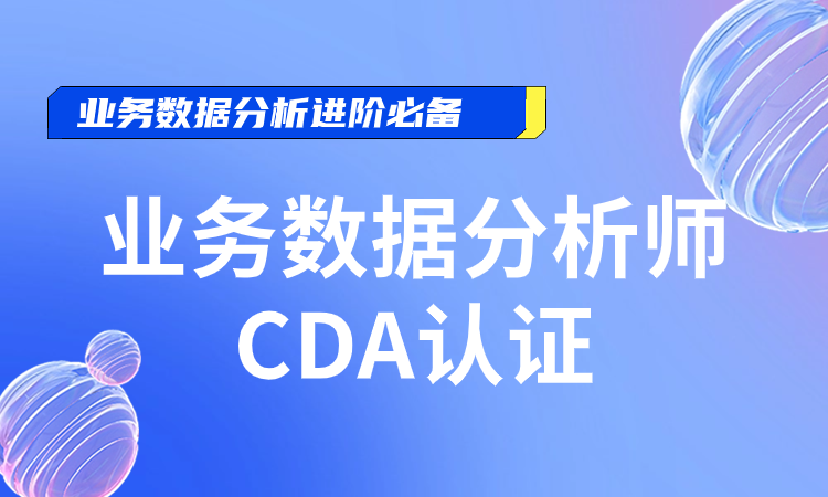 CDA业务数据分析师认证培训班