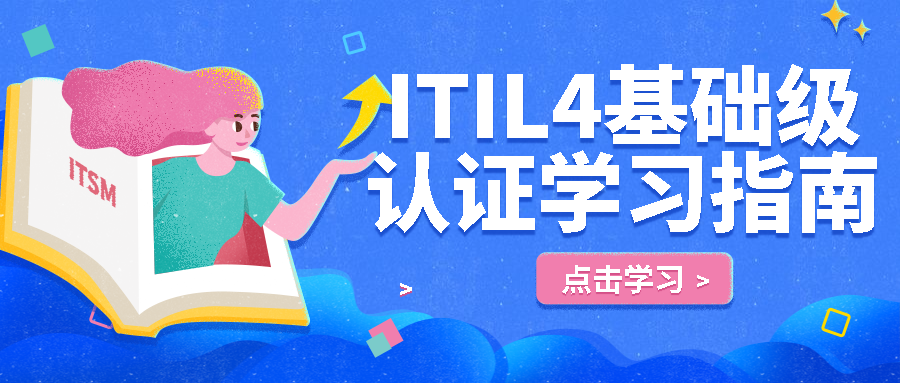 ITIL4 foundation（初级）认证考试指南