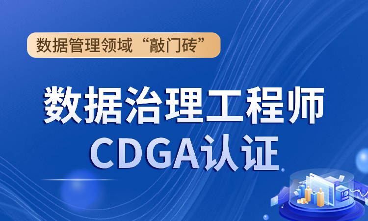 CDGA数据治理工程师认证培训班