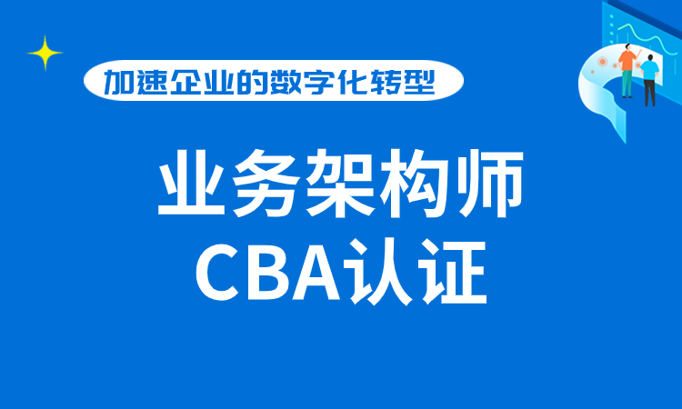 CBA国际业务架构师认证培训班