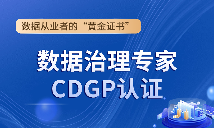 CDGP数据管理专家认证培训班