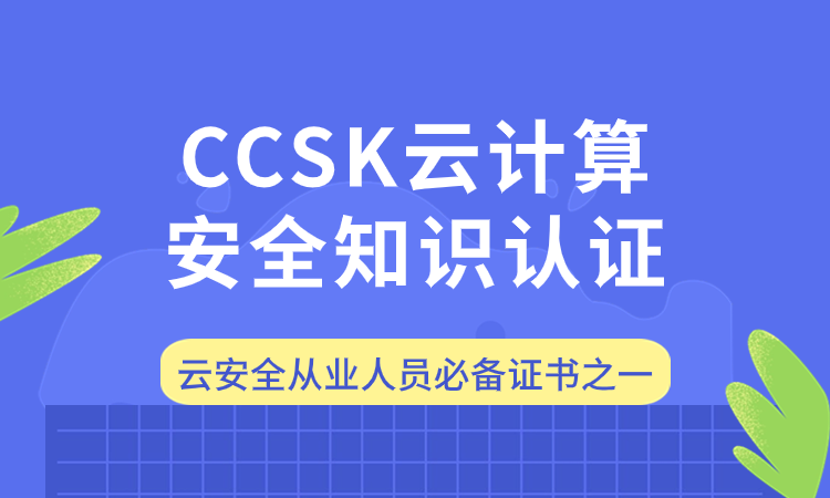 CCSK云计算安全知识认证培训班