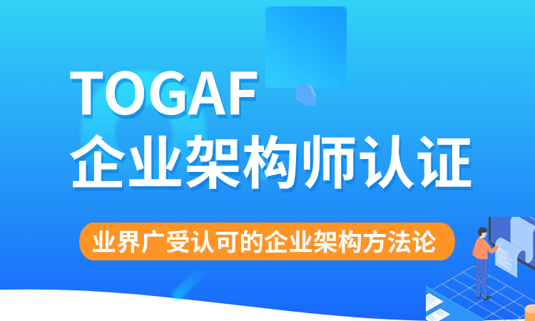 TOGAF企业数字化顶层设计实践认证培训班