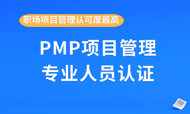PMP国际项目管理专业人员资格认证培训班