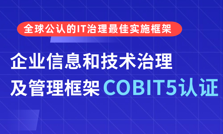 COBIT5 国际企业信息和技术治理框架认证培训班