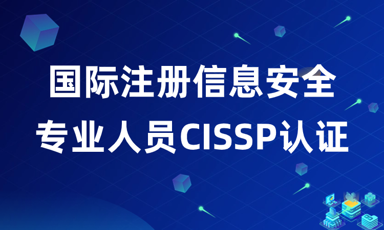 CISSP国际注册信息安全专业人员认证培训班