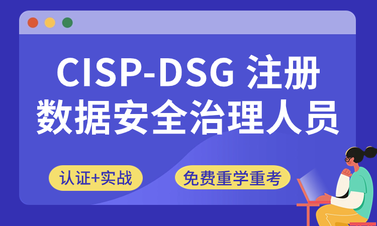 CISP-DSG国家数据安全治理专业人员认证培训班