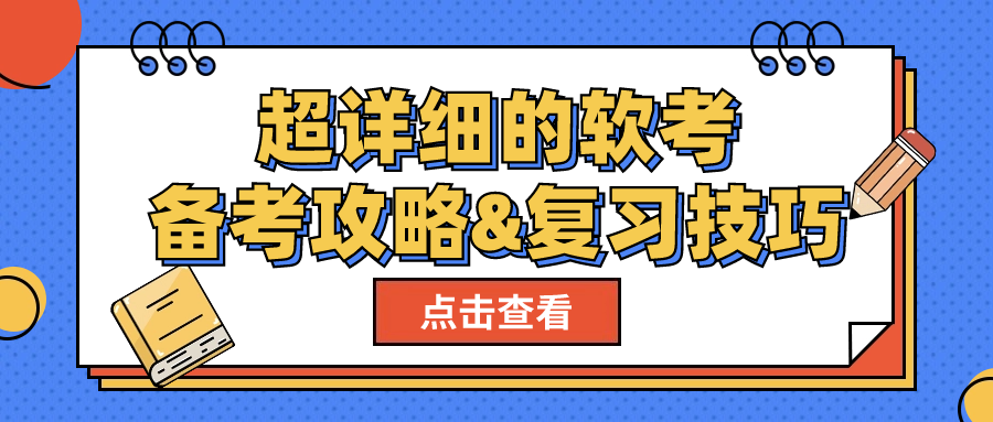 2024年软考大军，如何科学备考？