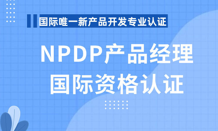 NPDP产品经理国际资格认证培训班