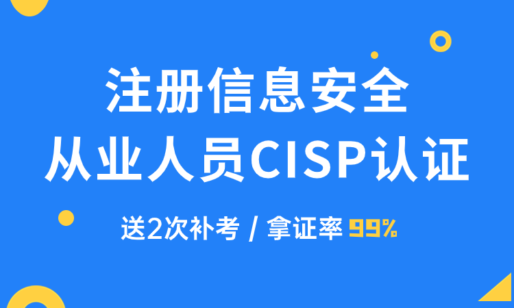 CISP注册信息安全专业人员认证培训班