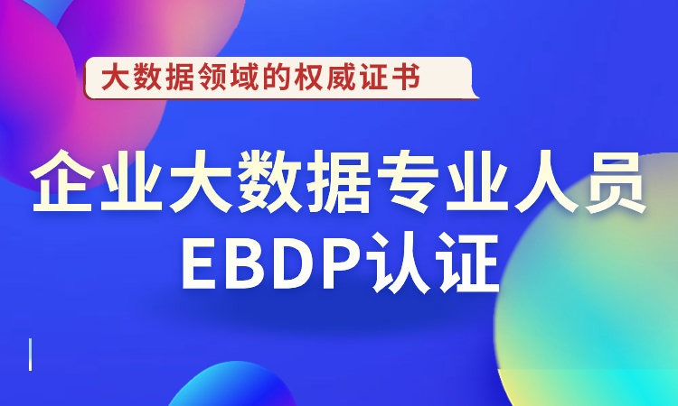 EBDP企业级大数据专业人员认证培训班