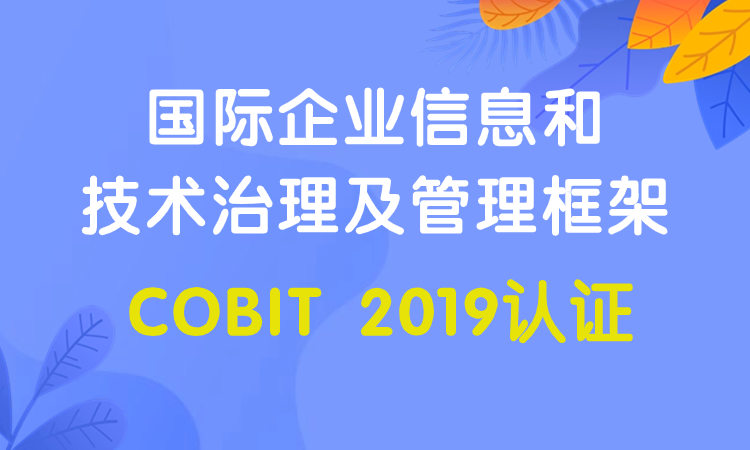 COBIT2019国际企业信息和技术治理框架认证培训班
