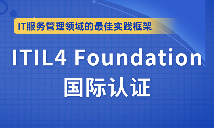 ITIL®4 Foundation国际认证培训班