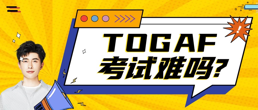【收藏】企业架构TOGAF认证备考攻略