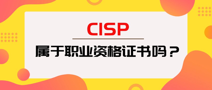 CISP属于职业资格证书吗？