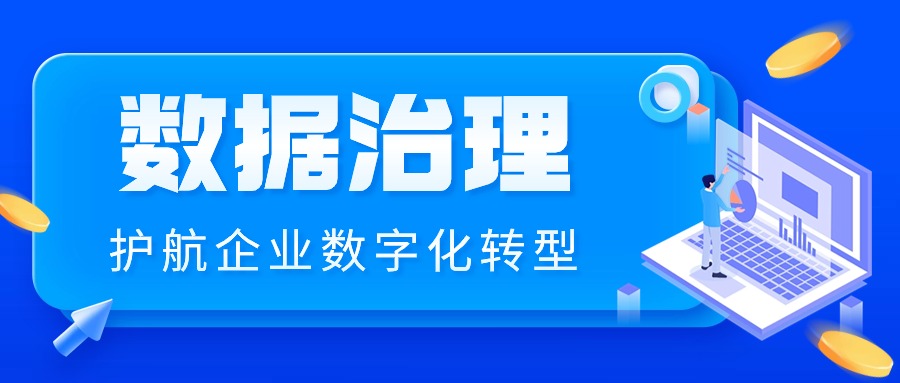 数据治理最佳实践，护航企业数字化转型