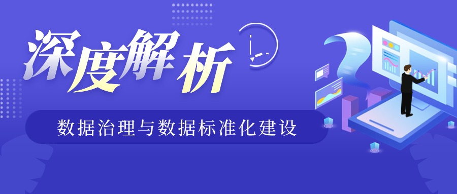 企业为何需要数据治理及数据标准化建设？