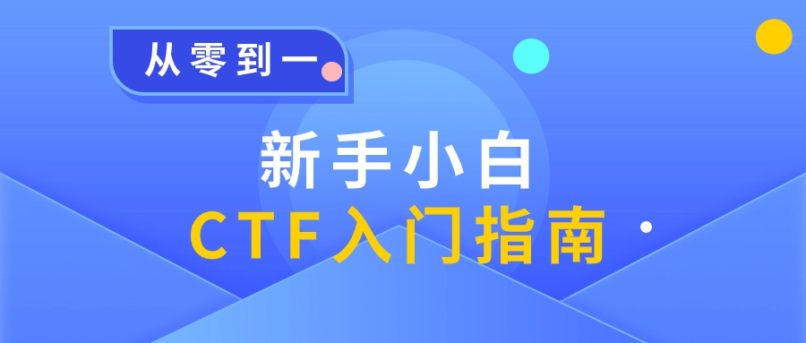 CTF高级训练营，让您从小白迅速入门！