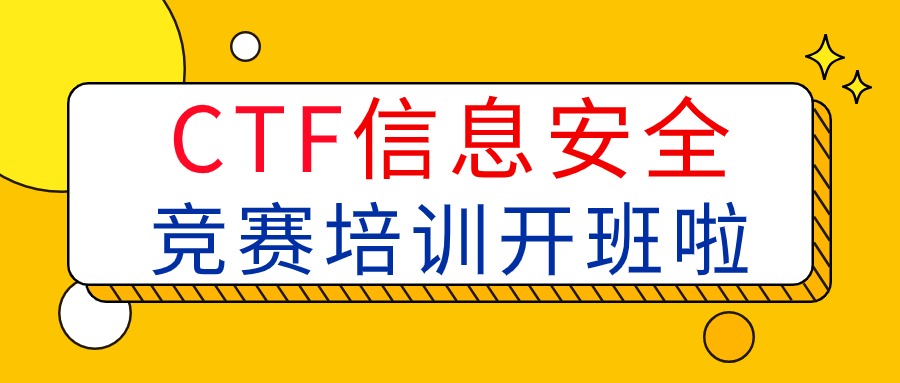 南京网络安全CTF竞赛培训【7月8-10日开营啦】