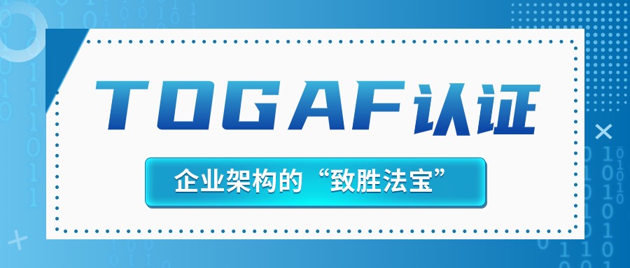 为什么TOGAF是企业数字化转型的“致胜法宝”？