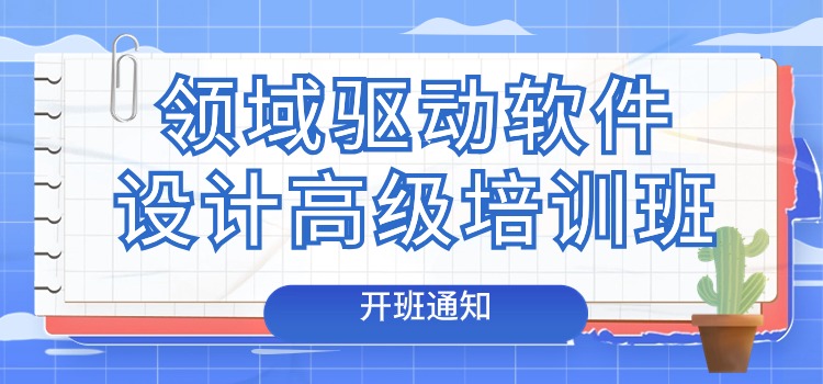 领域驱动软件设计实战训练营（北京站+直播）