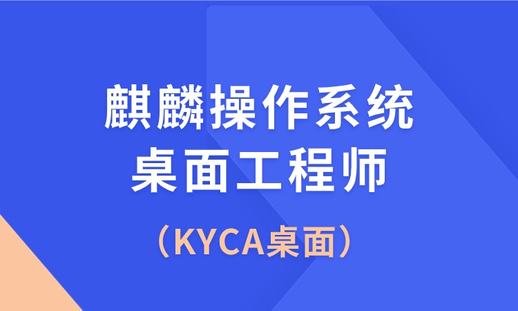 KYCA（麒麟操作系统桌面工程师）培训班
