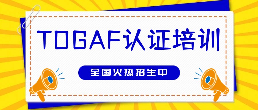 上海7月25日TOGAF架构培训全国招生中（同步线上直播）