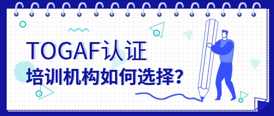 如何挑选合适的TOGAF证书培训机构？