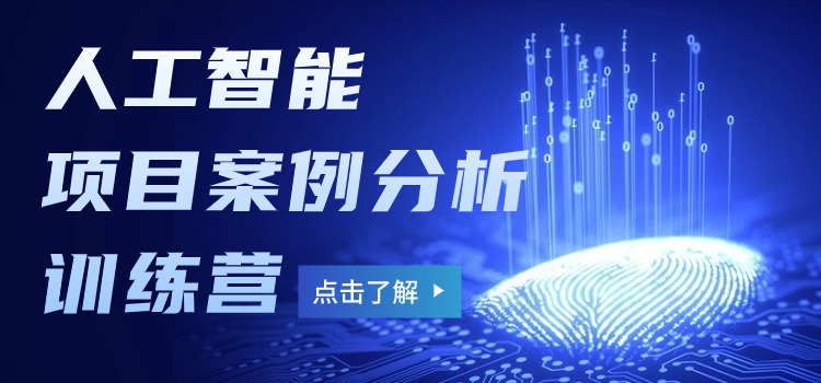 AI人工智能“经典案例剖析与实践技术应用”培训邀请函