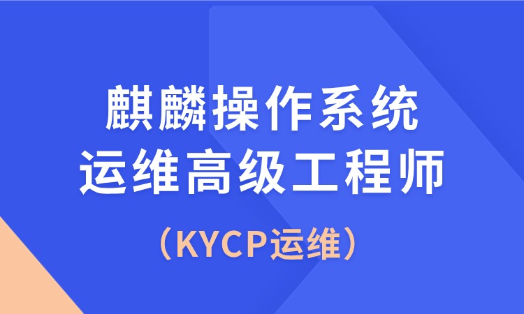 KYCP（麒麟操作系统运维高级工程师）培训班