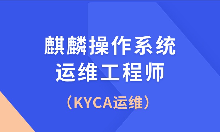 KYCA（麒麟操作系统运维工程师）培训班