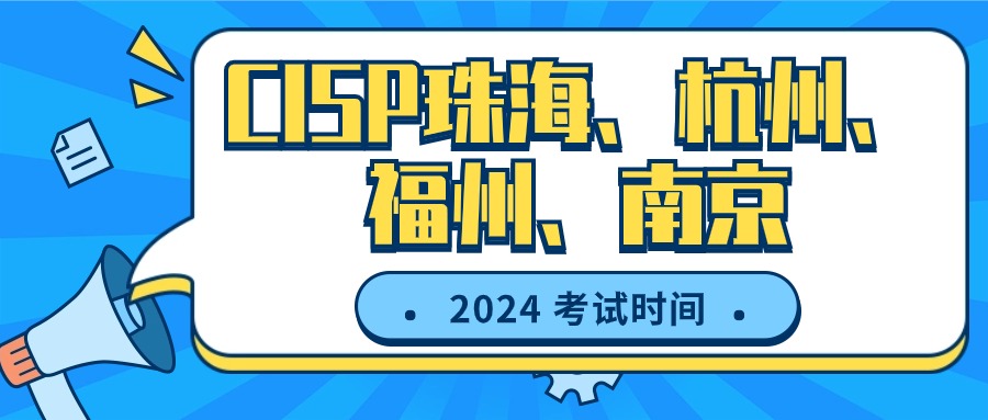 2024年珠海、杭州、福州、南京CISP考试时间表