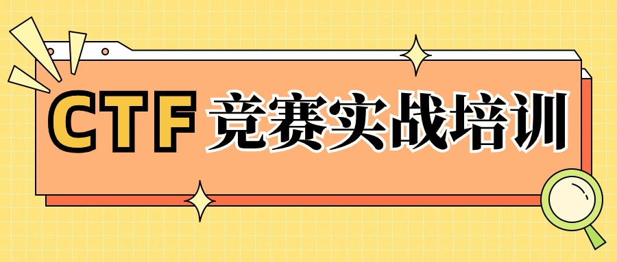 中培IT学院网络安全CTF培训课程