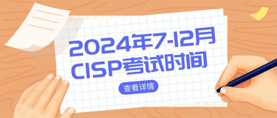 2024年7-12月CISP线下考试时间安排