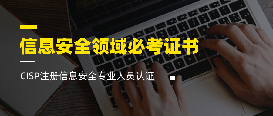 CISP认证的主要分支、报考流程和考证建议