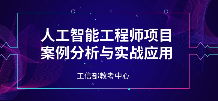 企业级AI人工智能培训课程（远程班/直播班/网络班）