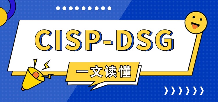 数据安全发展深入，要不要考一本CISP-DSG？