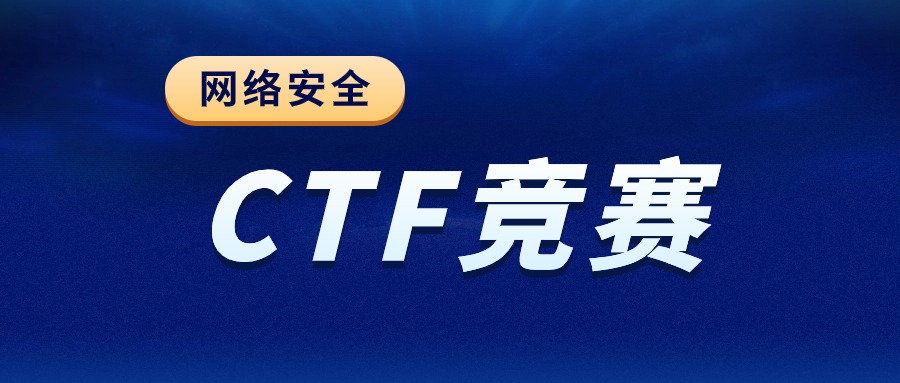 网络安全CTF竞赛含金量高吗？