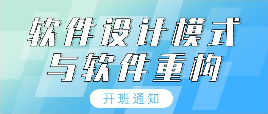 软件设计模式与软件重构实战培训【开班通知】