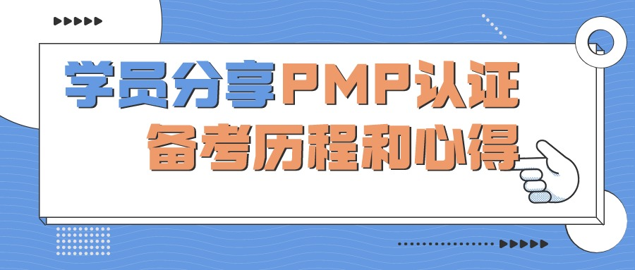 学员分享：PMP认证备考历程和心得