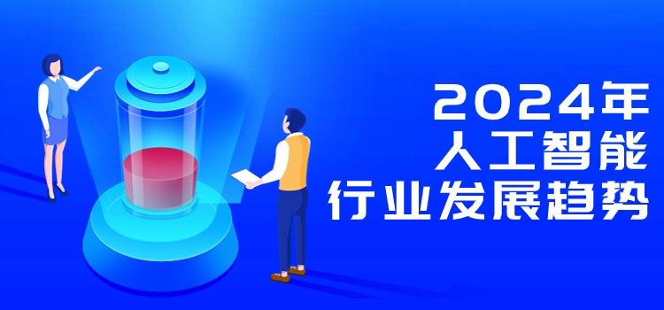 2024年，AI人工智能成人类“左膀右臂”