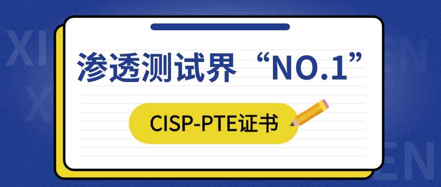 CISP-PTE证书含金量大吗？一文看懂CISP-PTE值不值得考！